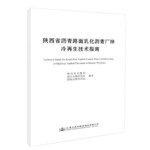 陕西省沥青路面乳化沥青厂拌冷再生技术指南 9787114148019  陕西省